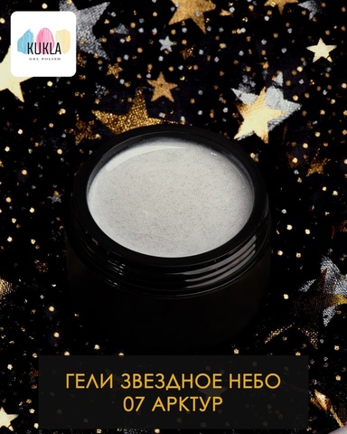 Kukla Гель 07 АРКТУР 15мл