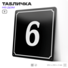 Адресная табличка с номером дома 6, на фасад и забор, черная, 25х25 см, Айдентика Технолоджи