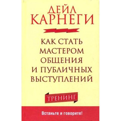 Как стать мастером общения и публичных выступлений