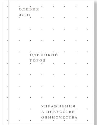 Одинокий город. Упражнения в искусстве одиночества | Лэнг О.