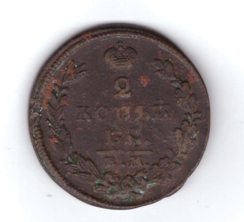 2 копейки 1827 г. ЕМ ИК. Николай I. F