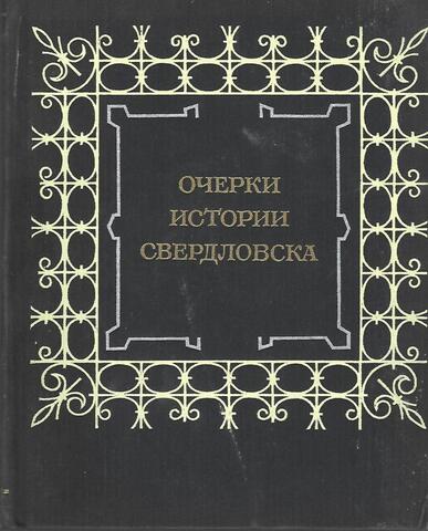 Очерки истории Свердловска 1723-1973