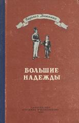 Большие надежды