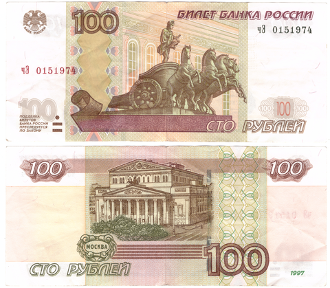 100 рублей 1997 года (мод.2004г.) чЭ 0151974 (год рождения 1 мая 1974 года) VF
