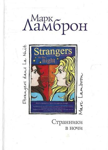Странники в ночи