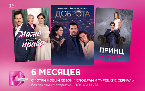 Подписка на онлайн-кинотеатр Dомашний (6 месяцев) (для ПК, цифровой код доступа)