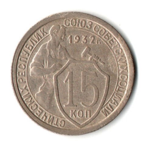 15 копеек 1932 год СССР XF