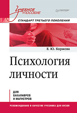 Психология личности. Учебное пособие. Стандарт третьего поколения фаррахов а г менеджмент учебное пособие стандарт третьего поколения