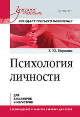 Психология личности. Учебное пособие. Стандарт третьего поколения
