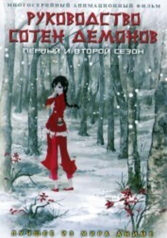 Руководство сотен демонов ТВ-1и2 на DVD