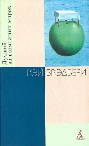 Лучший из возможных миров