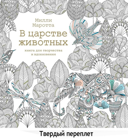 В царстве животных. Книга для творчества и вдохновения