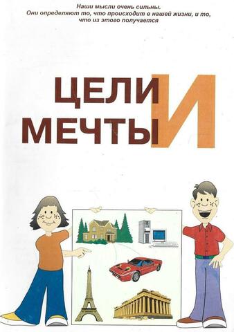 Цели и мечты