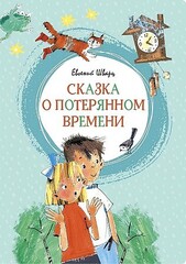 Сказка о потерянном времени