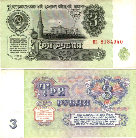 3 рубля 1961 г. Выпуск 1, серия ББ.  Номер ПП 8184940