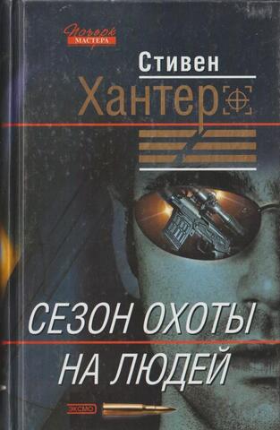 Сезон охоты на людей