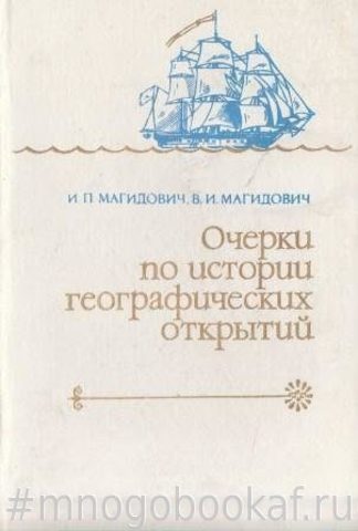 Очерки по истории географических открытий в 5-ти томах. Том 4. Географические открытия и исследования нового времени (XIX - начало XX в.)