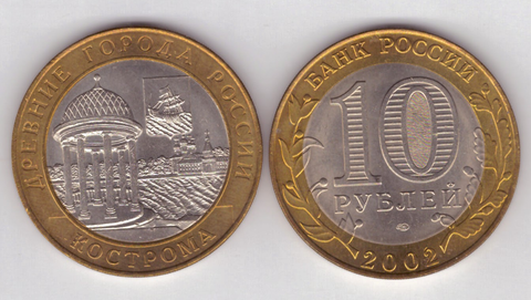 10 рублей Кострома 2002 год UNC