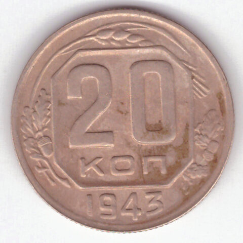 20 копеек 1943 г. СССР. VF (2)
