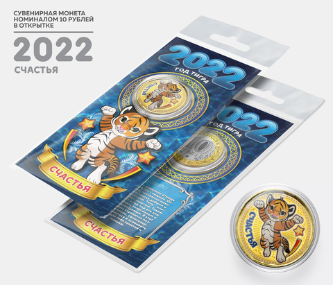 Сувенирная монета 10 рублей. Год Водяного Тигра 2022 - Счастья. В подарочной открытке