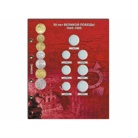 Блистерный лист для монет 50 лет Великой Победы 1945-1995 Формат "Optima" 200*250 (7 ячеек) СОМС