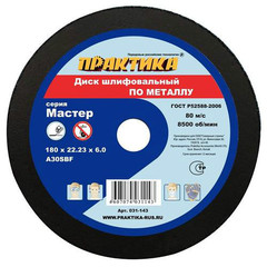 Диск абразивный по металлу шлифовальный ПРАКТИКА 180 х 22 х 6,0 мм  (031-143) (5 штук)