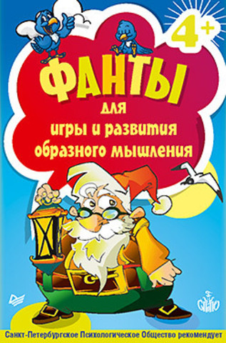 Фанты для игры и развития образного мышления. 45 карточек 4+