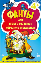Фанты для игры и развития образного мышления. 45 карточек 4+