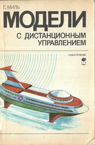 Модели с дистанционным управлением