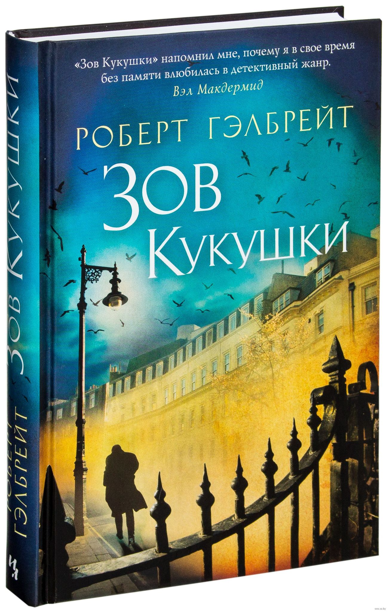 Книги про корморана. Корморан страйк Зов кукушки.