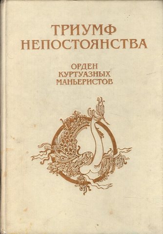 Орден куртуазных маньеристов. Триумф непостоянства + автограф Виктора Пеленягрэ