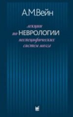 Лекции по неврологии неспецифических систем мозга