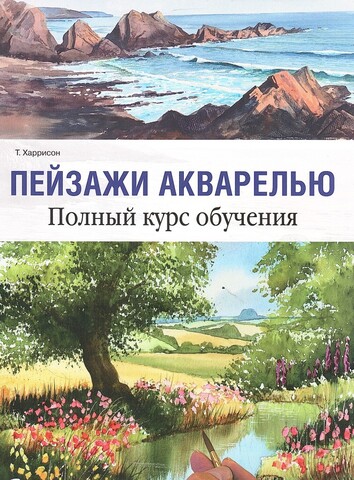 Пейзажи акварелью. Полный курс обучения