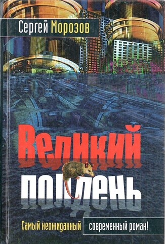 Великий полдень