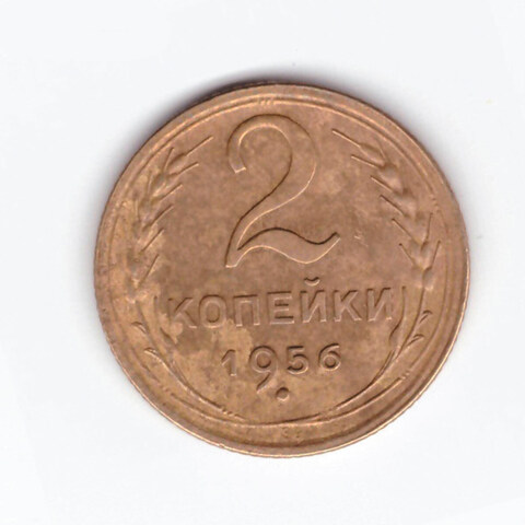 2 копейки 1956 VF