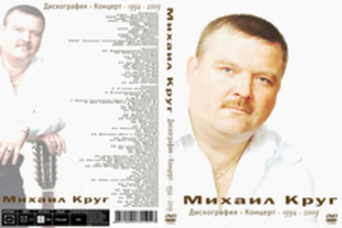 Михаил Круг - Дискография  + Концерт - 1994 - 2009