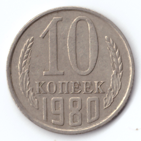 10 копеек 1980 VF