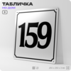Адресная табличка с номером дома 159, на фасад и забор, белая, Айдентика Технолоджи