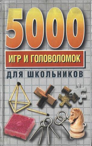 5000 игр и головоломок для школьников