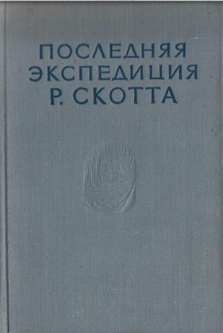 Последняя экспедиция Р. Скотта