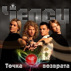 Челси / Точка Возврата (CD)