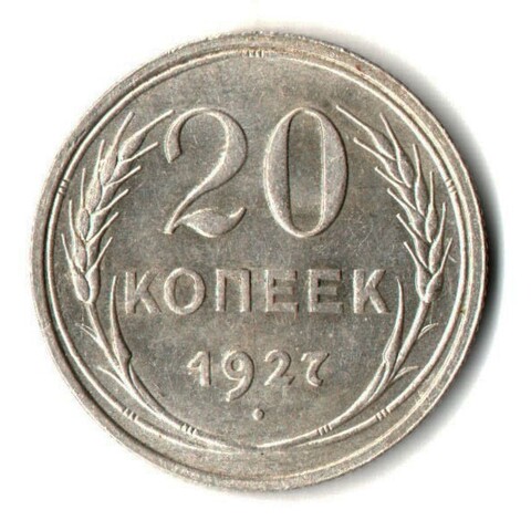 Монета 20 копеек 1927 год UNC
