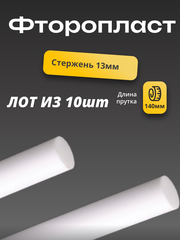 Фторопласт стержень 13х140мм Ф-4 (круг, пруток) 10шт