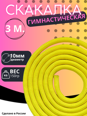 Гимнастическая скакалка 3м.