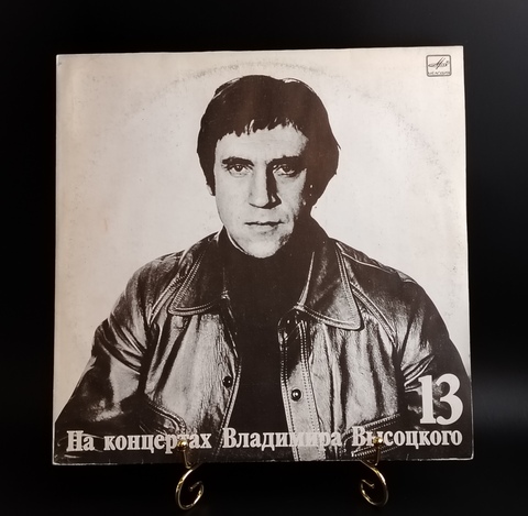 Выпуск 13 - Лекция . Владимир Высоцкий виниловая пластинка 12 дюймов LP, На концертах Владимира Высоцкого , Мелодия СССР 1990 год