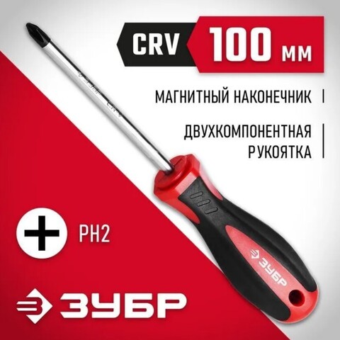 ЗУБР PH2 x 100 мм, отвёртка (25062-2-100)