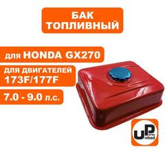 Бак топливный UNITED PARTS 173F/177F/GX270 (90-0615)