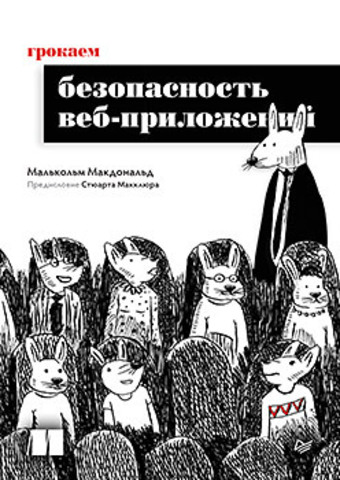 Грокаем безопасность веб-приложений