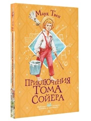 Приключения Тома Сойера