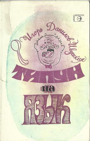 Типун на язык